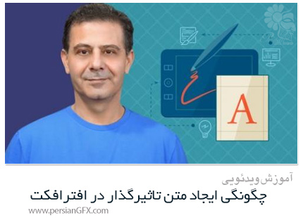 دانلود آموزش ایجاد انیمیشن متن و نوشته در افترافکت - Udemy Course Design How To Create Impressive Text Animations