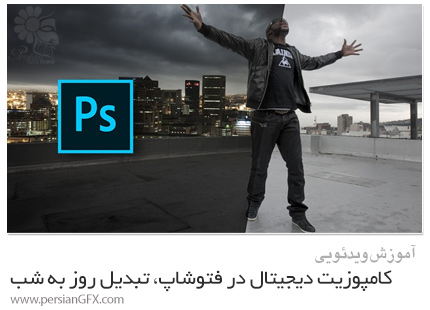 دانلود آموزش کامپوزیت دیجیتال در فتوشاپ، تبدیل روز به شب - Udemy Turn Day Into Night Create Unbelievable Compositions Now