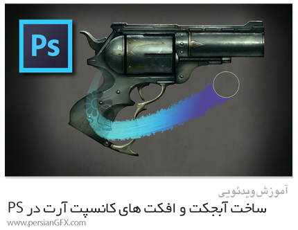 دانلود آموزش ساخت آبجکت ها و افکت های کانسپت آرت در فتوشاپ - Skillshare Digital Creations: Concept Art Objects And Effects With Photoshop