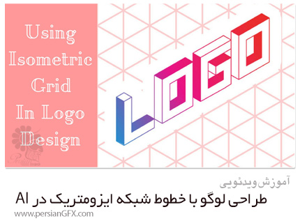 دانلود آموزش طراحی لوگو با خطوط شبکه ایزومتریک در ایلوستریتور - Skillshare Using An Isometric Grid In Logo Design