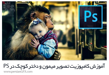 دانلود آموزش کامپوزیت حرفه ای تصویر میمون و دختر کوچک در فتوشاپ - Rikard Rodin The Maternal Monkey Photo Composite