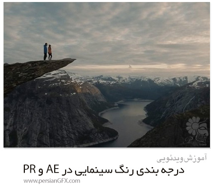 دانلود آموزش درجه بندی رنگ سینمایی در افترافکت و پریمیر پرو - Udemy Cinematic Color Grading: Making Your Videos Come Alive