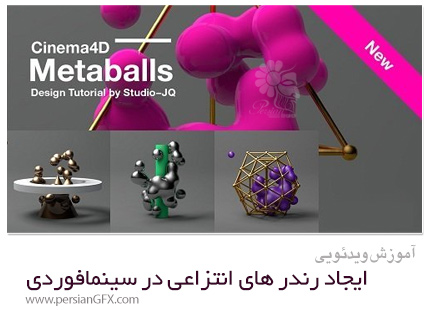 دانلود آموزش استفاده از Metaballs برای ایجاد رندر های انتزاعی در سینمافوردی - Skillshare Using Metaballs To Create Abstract Renders In Cinema 4D