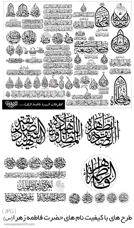 دانلود خوشنویسی اسامی و القاب حضرت فاطمه زهرا (س)