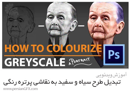 دانلود آموزش نقاشی دیجیتال: تبدیل طرح سیاه و سفید به نقاشی پرتره رنگی - Skillshare Digital Painting: Greyscale Into Colour For Portrait Painting
