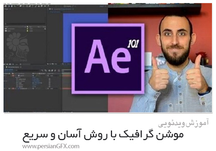دانلود آموزش پیشرفته موشن گرافیک با روش آسان و سریع - Skillshare Adobe After Effects 101 | Professional Motion graphics With Easing And Accelerations