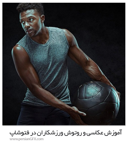 دانلود آموزش نحوه عکاسی و روتوش ورزشکاران در فتوشاپ - Phlearn Pro How To Photograph And Retouch Athletes