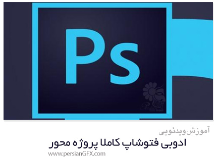 دانلود دوره آموزشی ادوبی فتوشاپ کاملا پروژه محور - Udemy Adobe Photoshop Focus Projects Course