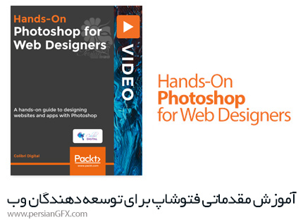 دانلود آموزش مقدماتی فتوشاپ برای توسعه دهندگان وب - Packt Hands-On Photoshop For Web Designers