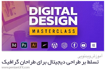 دانلود آموزش تسلط بر طراحی های دیجیتال برای طراحان گرافیک - Udemy Digital Design Masterclass For Graphic Designers