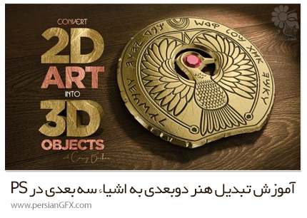 دانلود آموزش تبدیل هنر دوبعدی به اشیاء سه بعدی در فتوشاپ - KelbyOne Convert 2D Art Into 3D Objects