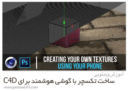 دانلود آموزش ساخت تکسچر واقعگرایانه با گوشی هوشمند برای سینمافوردی - Skillshare Using Your Phone To Create Realistic Textures For Cinema 4D