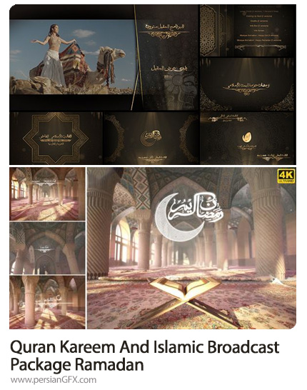 دانلود 2 پروژه افترافکت تیزر تلویزیونی و تلاوت قرآن در ماه رمضان - Quran Kareem And Islamic Broadcast Package Ramadan