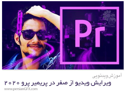 دانلود آموزش ویرایش ویدیو از صفر در ادوبی پریمیر پرو سی سی 2020 - Udemy Adobe Premiere Pro CC 2020: Learn Video Editing From Scratch