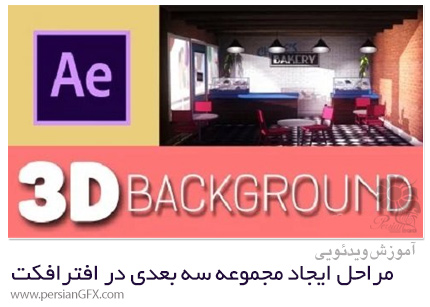دانلود آموزش مراحل ایجاد مجموعه سه بعدی در افترافکت - Skillshare 3D Set In After Effects