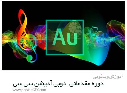 دانلود آموزش دوره مقدماتی ادوبی آدیشن سی سی 2019-2020 - Udemy Adobe Audition CC 2019-2020 Beginners Mastery Course