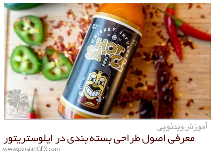 دانلود آموزش معرفی اصول طراحی بسته بندی سس داغ در ایلوستریتور - Skillshare Intro To Package Design: Creativity, Print Production, And Hot Sauce