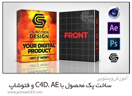 دانلود آموزش ساخت پک محصول با سینمافوردی، افترافکت و فتوشاپ - Skillshare How To Create A Product Box In AE And Element 3D Using C4D And Photoshop