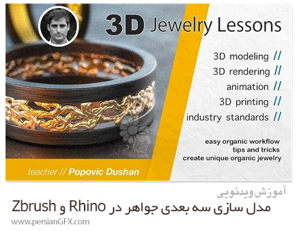 دانلود آموزش مدل سازی سه بعدی جواهر در Rhino و Zbrush - Jewelry 3D Modeling, Learn Rhino And Zbrush Modeling Workflow 2020