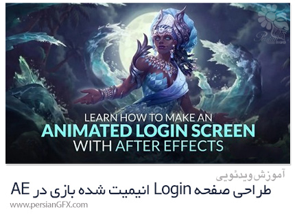 دانلود آموزش طراحی صفحه Login انیمیت شده بازی در افترافکت - Learn How To Make An Animated Login Screen With After Effects