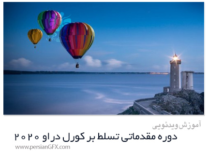 دانلود آموزش دوره مقدماتی تسلط بر کورل دراو 2020 - CorelDraw 2020 Beginners Mastery Course