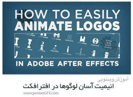دانلود آموزش انیمیت آسان لوگوها در افترافکت - How To Easily Animate Logos In After Effects