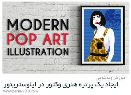 دانلود آموزش ایجاد یک پرتره هنری وکتور در ادوبی ایلوستریتور - Creating Modern Pop Art Vector Portrait In Adobe Illustrator