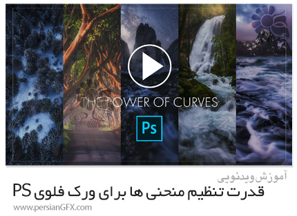 دانلود آموزش ویرایش عکس ها با ابزار قدرتمند Curves Adjustment در فتوشاپ - Photo Editing Learn The Power Of Curves Adjustments