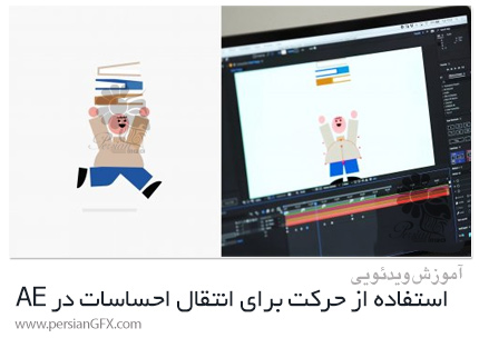 دانلود آموزش استفاده از حرکت برای انتقال احساسات در افترافکت - Animating Emotions: Using Movement To Convey A Feeling