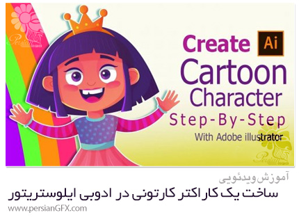 دانلود آموزش قدم به قدم ساخت یک کاراکتر کارتونی در ادوبی ایلوستریتور - Create A Cartoon Character With Adobe Illustrator