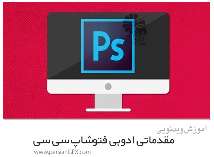 دانلود آموزش مقدماتی ادوبی فتوشاپ سی سی - Photoshop CC For Beginners