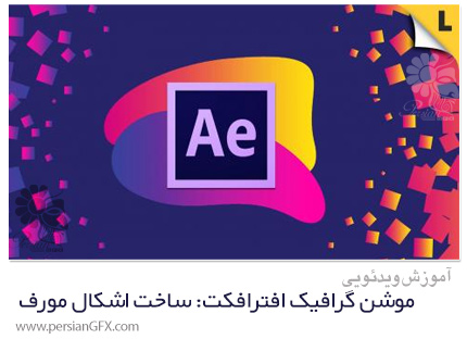 دانلود آموزش موشن گرافیک افترافکت: ساخت اشکال مورف - After Effects Motion Graphics: Morphing Shapes