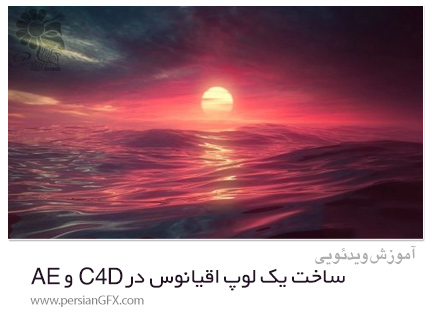 دانلود آموزش ساخت یک لوپ اقیانوس در سینمافوردی و افترافکت - Create An Ocean Loop In Cinema 4D And After Effects