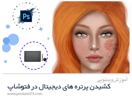 دانلود آموزش گام به گام کشیدن پرتره های دیجیتال در فتوشاپ - Digital Art: Paint Digital Portraits (Step-By-Step)