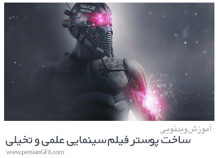 دانلود آموزش ساخت پوستر فیلم سینمایی علمی و تخیلی در فتوشاپ - Sci Fi Movie Poster: Photoshop Photomanipulation Course