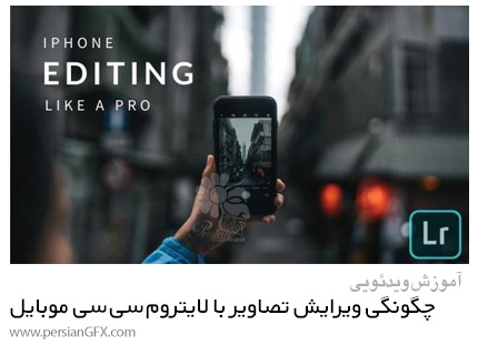 دانلود آموزش چگونگی ویرایش تصاویر با استفاده از ادوبی لایتروم سی سی موبایل - Editing How To Edit Photos Like A Pro Using Lightroom Mobile CC