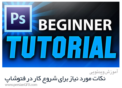 دانلود آموزش مقدماتی نکات مورد نیاز برای شروع کار در فتوشاپ - Learn Everything You Need To Know To Get Started With Photoshop