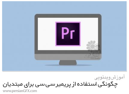 دانلود آموزش چگونگی استفاده از پریمیر پرو سی سی برای مبتدیان - Learn How To Use Premiere Pro CC For Beginners