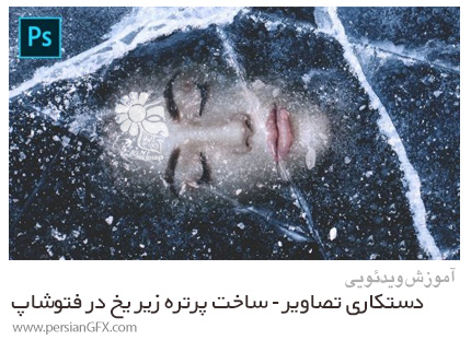 دانلود آموزش دستکاری تصاویر - ساخت پرتره زیر یخ در فتوشاپ - Photo Manipulation Under The Ice