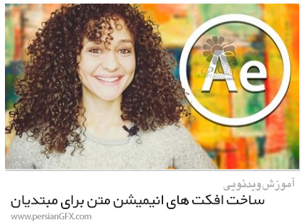 دانلود آموزش ساخت افکت های انیمیشن متن برای مبتدیان در افترافکت - After Effects: Create Text Animation Effects For Beginners