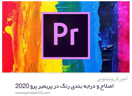 دانلود آموزش اصلاح و درجه بندی رنگ در پریمیر پرو 2020 - Color Correction And Grading With Adobe Premiere Pro 2020