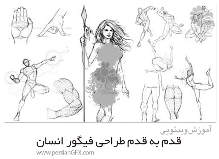 دانلود آموزش قدم به قدم طراحی فیگور انسان - How To Improve Your Figure Drawing