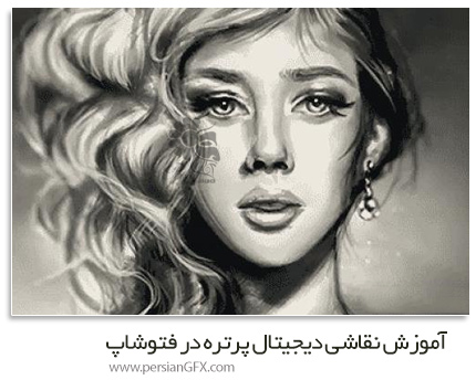 دانلود آموزش نقاشی دیجیتال پرتره در فتوشاپ - Digital Portrait Painting In Adobe Photoshop