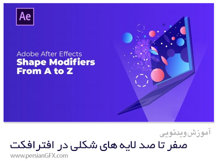 دانلود آموزش صفر تا صد لایه های شیپ در افترافکت - Shape Modifiers Master Adobe After Effects