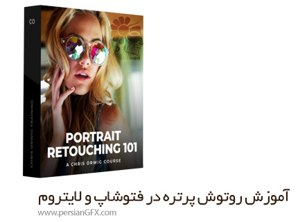 دانلود آموزش روتوش پرتره در فتوشاپ و لایتروم - Portrait Retouching 101