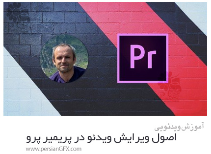 دانلود آموزش اصول ویرایش ویدئو در ادوبی پریمیر پرو - Video Editing In Adobe Premiere Pro Fundamentals