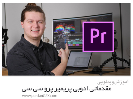 دانلود آموزش مقدماتی ادوبی پریمیر پرو سی سی - Learn Adobe Premiere Pro CC As A Beginner