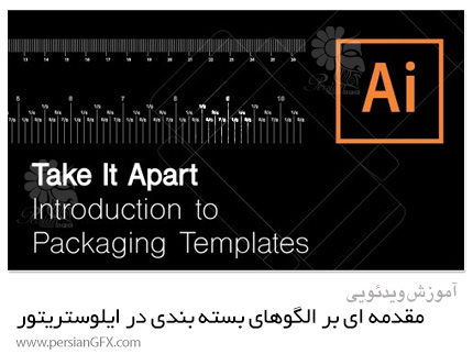 دانلود آموزش مقدمه ای بر الگوهای بسته بندی در ایلوستریتور - Introduction To Packaging Templates