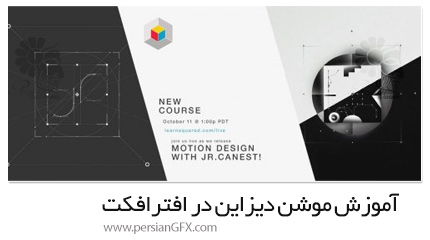 دانلود آموزش موشن دیزاین در افترافکت - Learn Squared Motion Design