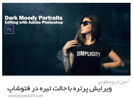 دانلود آموزش تکنیک های ویرایش پرتره با حالت تیره در فتوشاپ - Dark Moody Portraits Editing